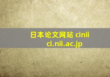 日本论文网站 cinii ci.nii.ac.jp